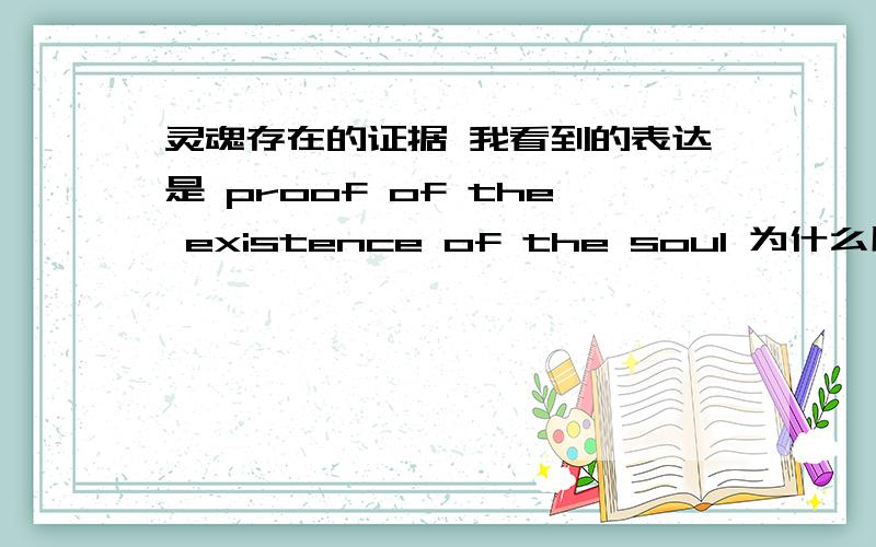 灵魂存在的证据 我看到的表达是 proof of the existence of the soul 为什么用两个of啊,平常觉得不好理解