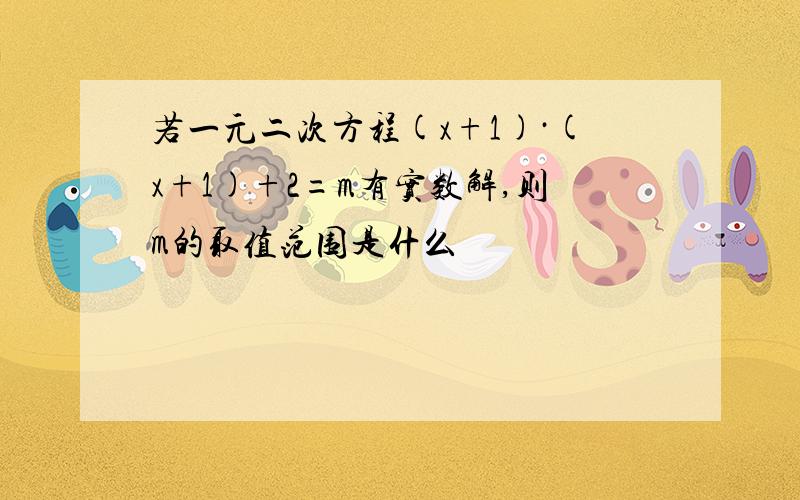 若一元二次方程(x+1)·(x+1)+2=m有实数解,则m的取值范围是什么