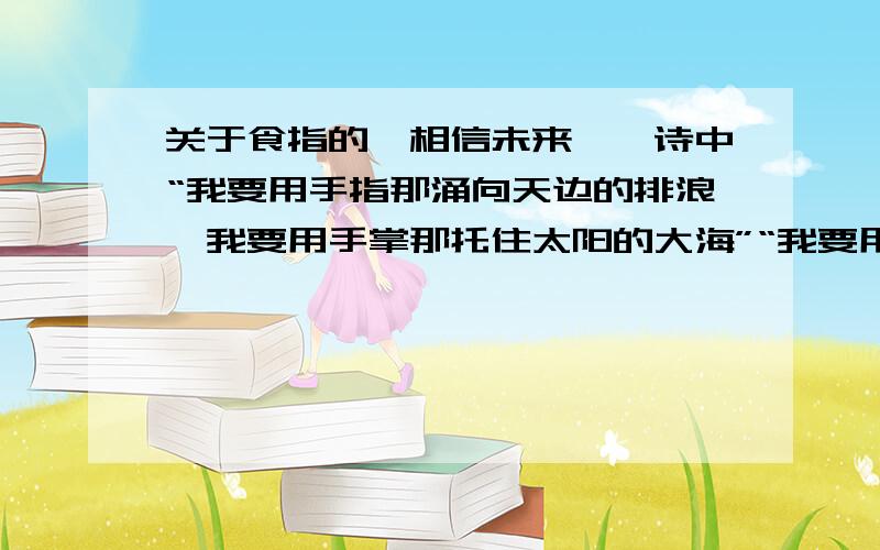 关于食指的《相信未来》一诗中“我要用手指那涌向天边的排浪,我要用手掌那托住太阳的大海”“我要用手指那涌向天边的排浪,我要用手掌那托住太阳的大海”一句好像读不通,应该如何断