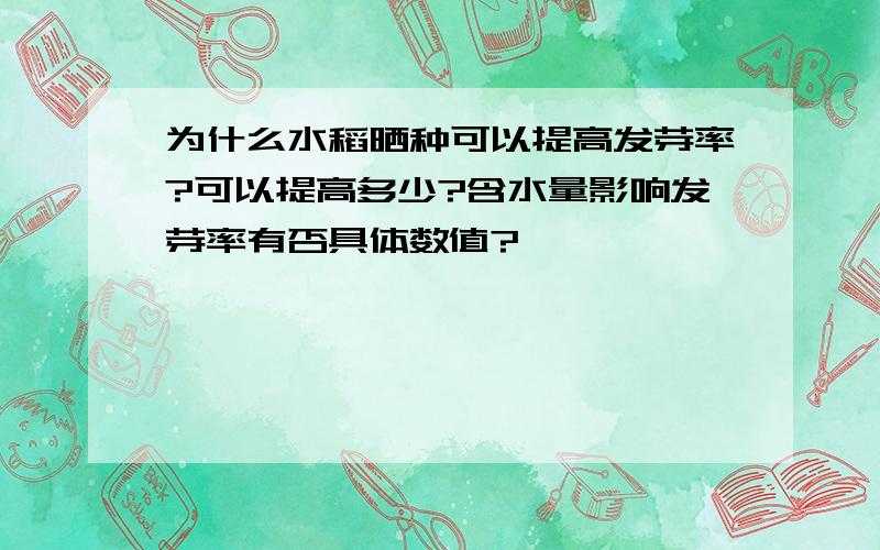 为什么水稻晒种可以提高发芽率?可以提高多少?含水量影响发芽率有否具体数值?