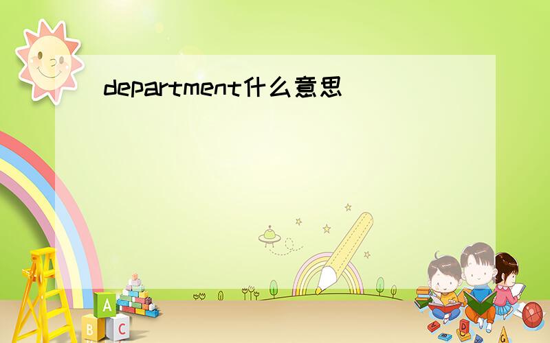 department什么意思