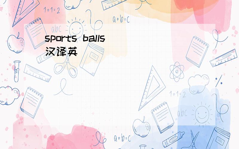 sports balls (汉译英）