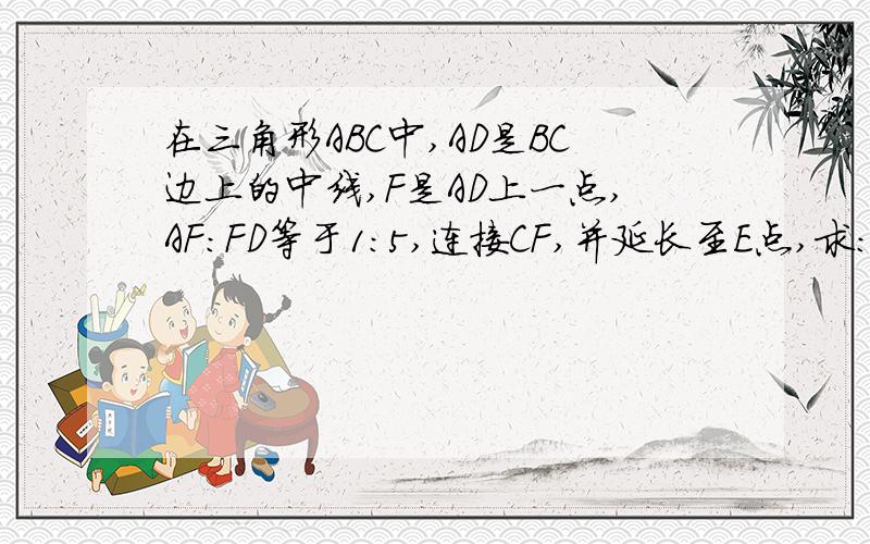 在三角形ABC中,AD是BC边上的中线,F是AD上一点,AF:FD等于1:5,连接CF,并延长至E点,求:AE:BE等于多少