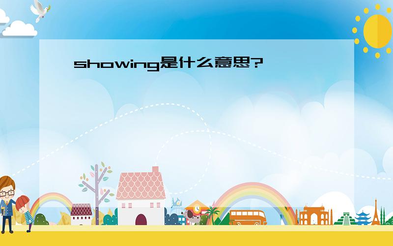 showing是什么意思?