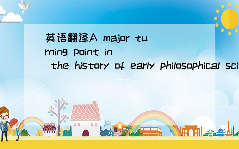 英语翻译A major turning point in the history of early philosophical science was the controversial but successful attempt by Socrates to apply philosophy to the study of human things,including human nature,the nature of political communities,and h