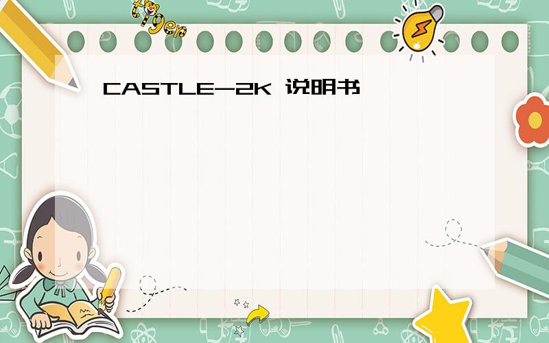 CASTLE-2K 说明书