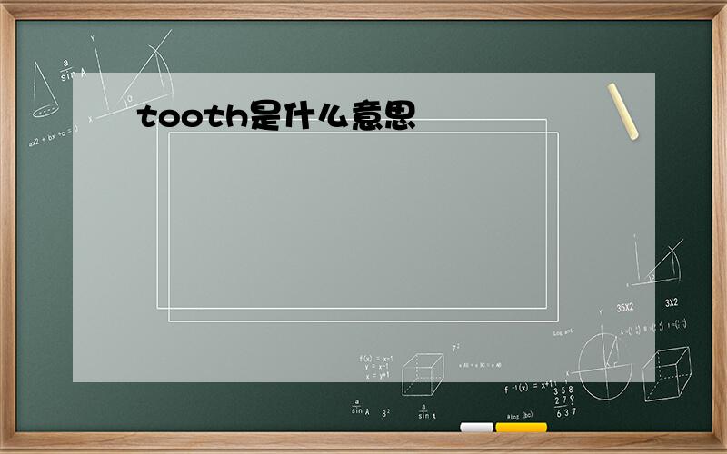 tooth是什么意思