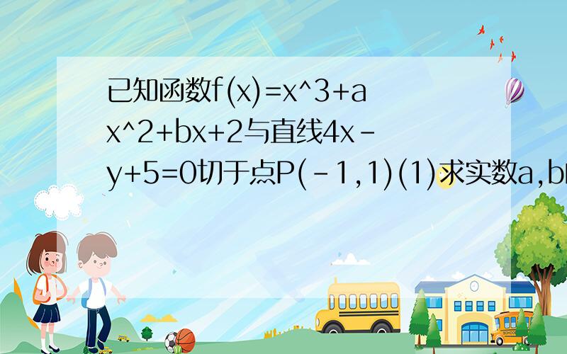 已知函数f(x)=x^3+ax^2+bx+2与直线4x-y+5=0切于点P(-1,1)(1)求实数a,b的值(2)若x∈[1,2]时,不等式f(x)≥mx^2-x-2恒成立,求实数m的取值范围