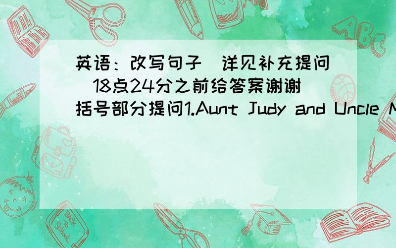 英语：改写句子[详见补充提问]18点24分之前给答案谢谢括号部分提问1.Aunt Judy and Uncle Mike have lived in los angeles （for six years）.2.Grandma has bought Aunt Judy (several) silk scarves3.They have not packed (their) sui