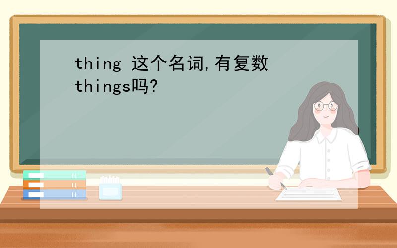 thing 这个名词,有复数things吗?