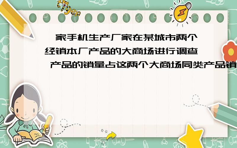 一家手机生产厂家在某城市两个经销本厂产品的大商场进行调查 产品的销量占这两个大商场同类产品销量的三分之一 由此在广告中宣传 他们的产品在国内同类产品的销售量占三分之一 请根