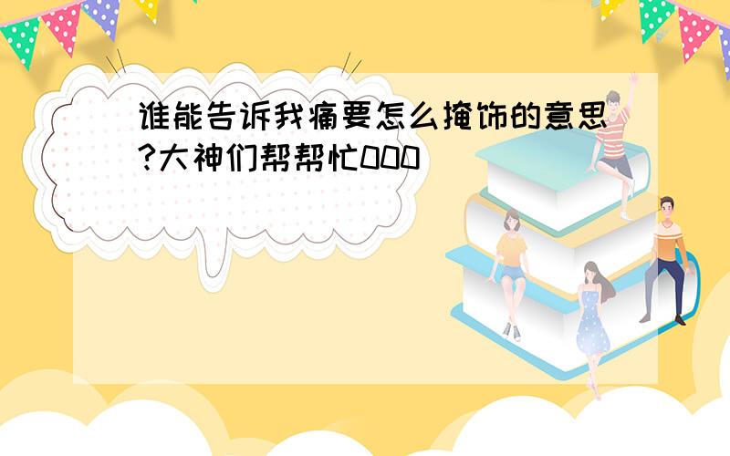 谁能告诉我痛要怎么掩饰的意思?大神们帮帮忙000