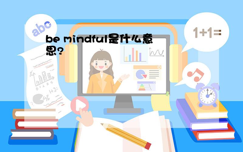 be mindful是什么意思?