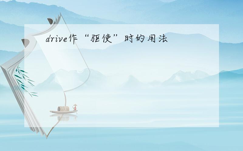 drive作“驱使”时的用法