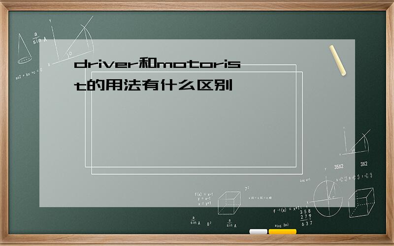 driver和motorist的用法有什么区别