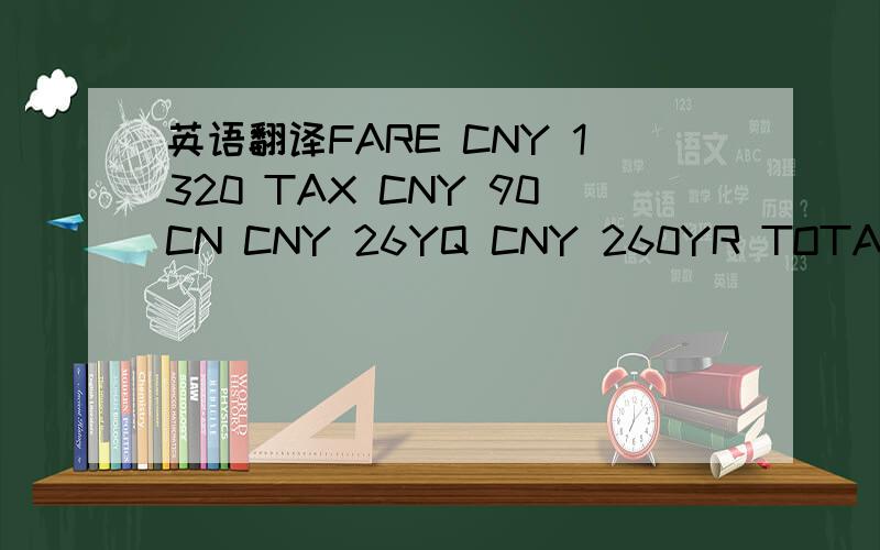 英语翻译FARE CNY 1320 TAX CNY 90CN CNY 26YQ CNY 260YR TOTAL CNY 1696