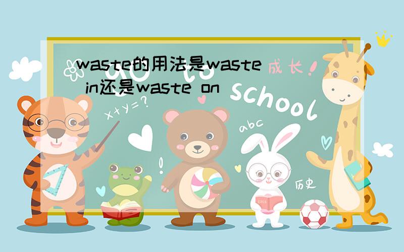 waste的用法是waste in还是waste on