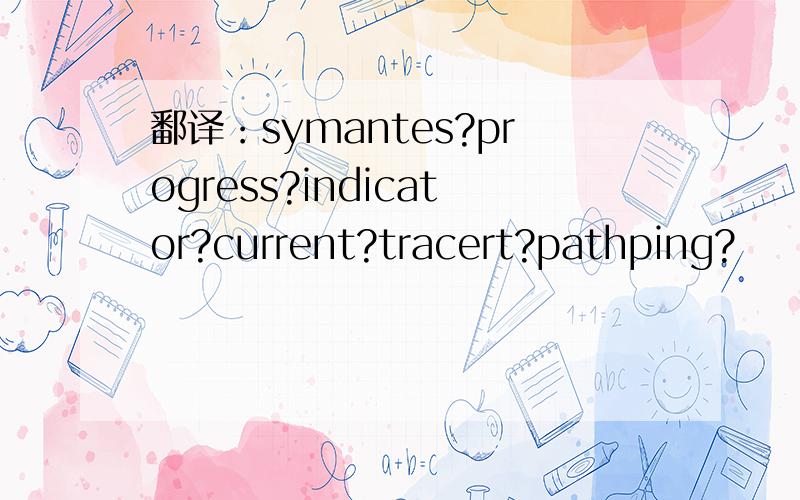 鄱译：symantes?progress?indicator?current?tracert?pathping?