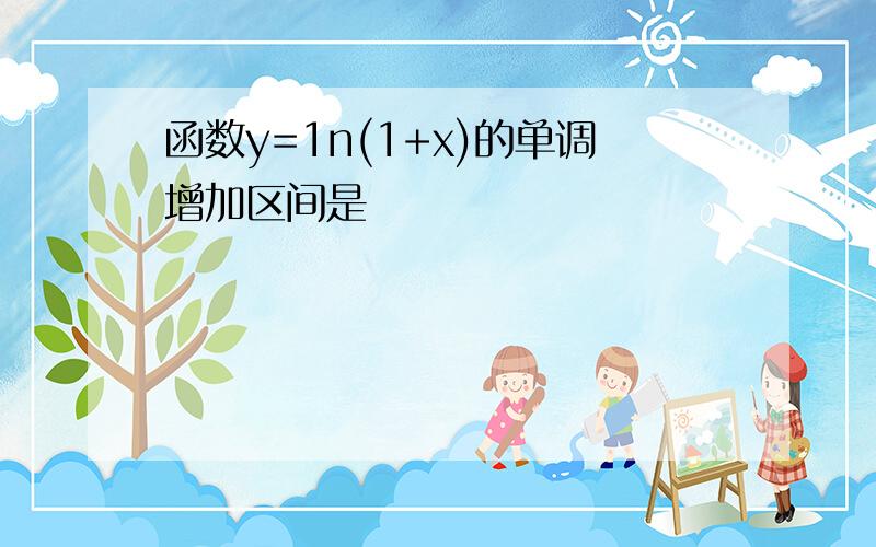 函数y=1n(1+x)的单调增加区间是