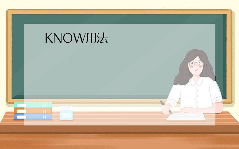 KNOW用法