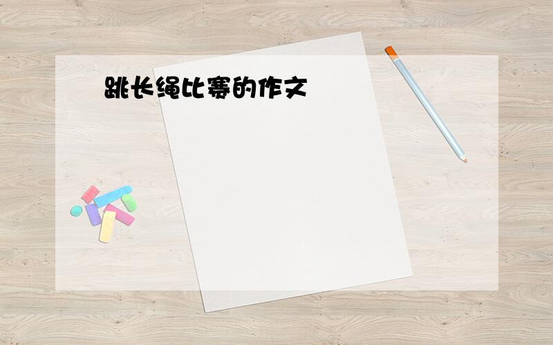 跳长绳比赛的作文