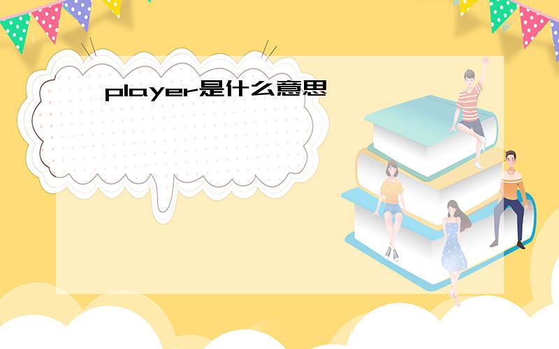 player是什么意思