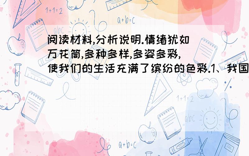 阅读材料,分析说明.情绪犹如万花筒,多种多样,多姿多彩,使我们的生活充满了缤纷的色彩.1、我国的许多的文学作品,也表达了各种各样的情绪,下列表格中的名言,警句或诗句中分别表达了怎样