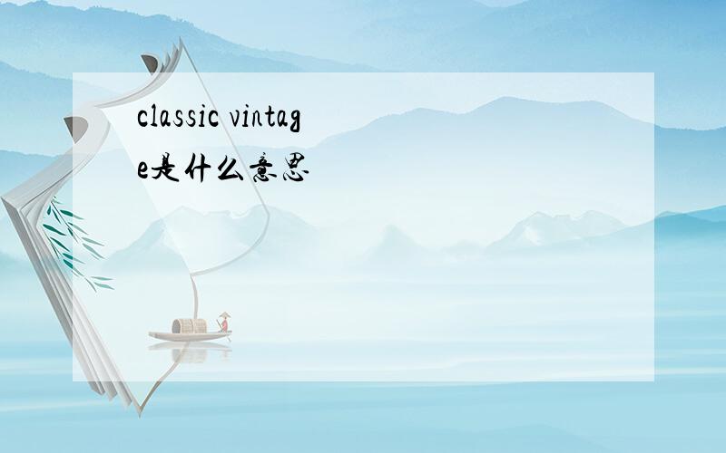 classic vintage是什么意思