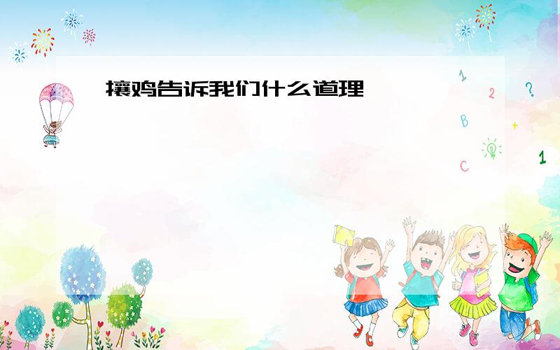 攘鸡告诉我们什么道理