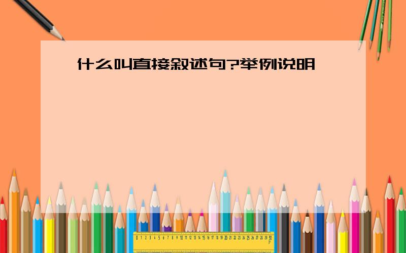 什么叫直接叙述句?举例说明