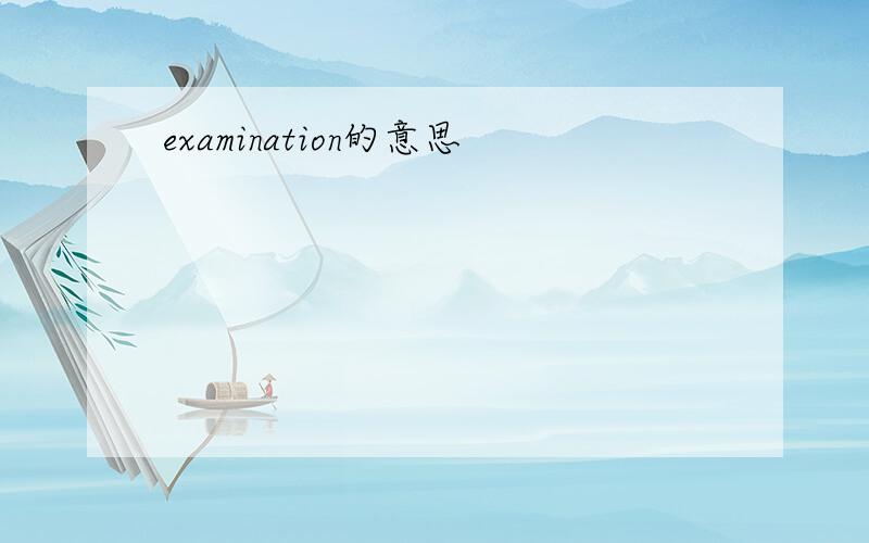 examination的意思