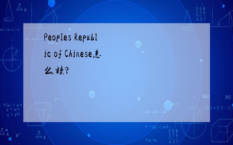 Peoples Republic of Chinese怎么读?