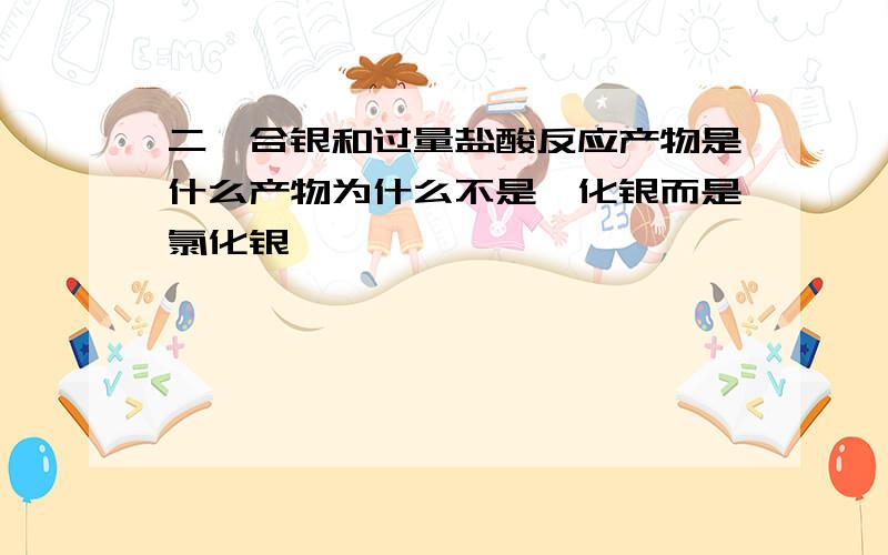 二氰合银和过量盐酸反应产物是什么产物为什么不是氰化银而是氯化银