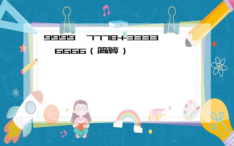 9999*7778+3333*6666（简算）