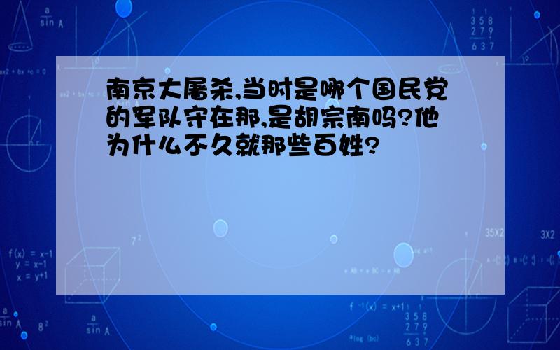 南京大屠杀,当时是哪个国民党的军队守在那,是胡宗南吗?他为什么不久就那些百姓?