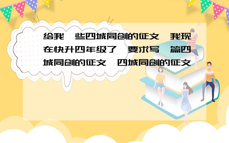 给我一些四城同创的征文,我现在快升四年级了,要求写一篇四城同创的征文,四城同创的征文