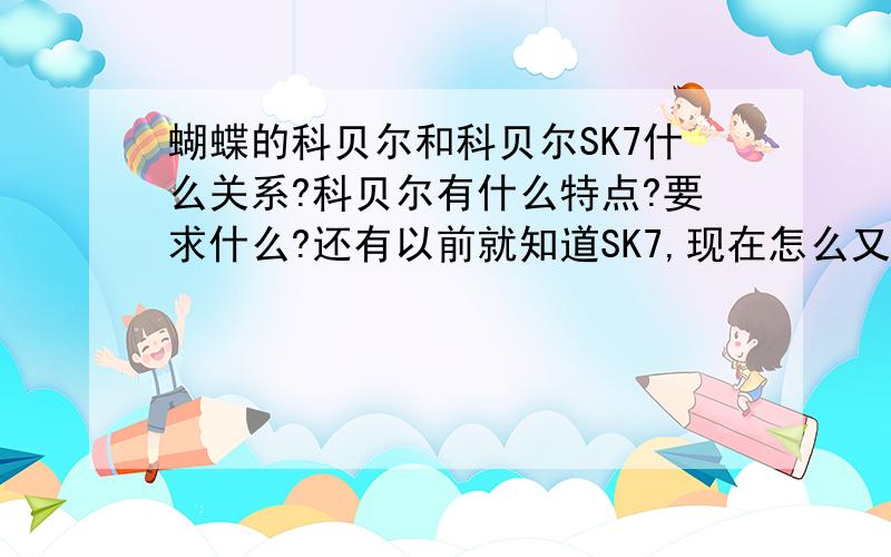 蝴蝶的科贝尔和科贝尔SK7什么关系?科贝尔有什么特点?要求什么?还有以前就知道SK7,现在怎么又有可贝尔版本的SK7?它好用么?