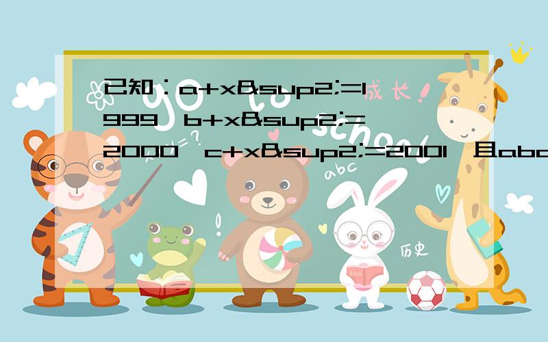 已知：a+x²=1999,b+x²=2000,c+x²=2001,且abc=24,求a/bc+b/ca+c/ab-1/a-1/b-1/c要有过程