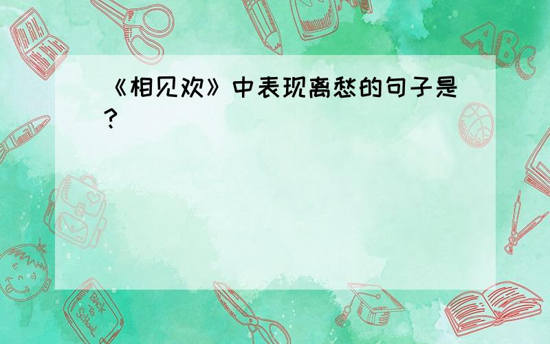 《相见欢》中表现离愁的句子是?