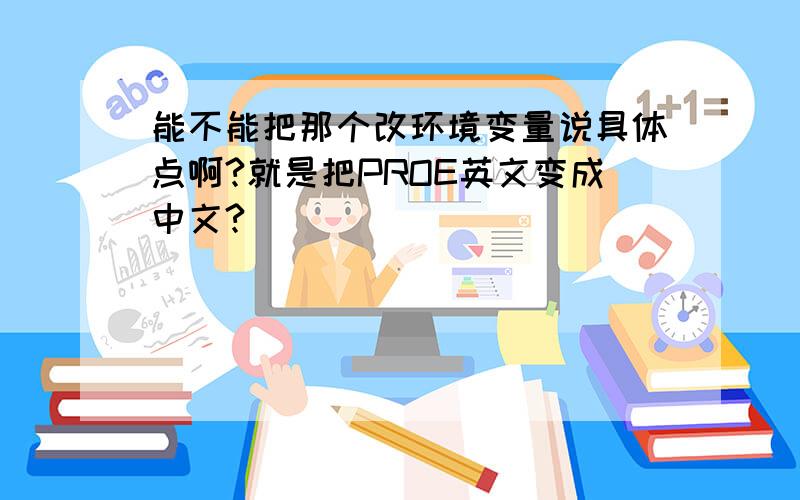 能不能把那个改环境变量说具体点啊?就是把PROE英文变成中文?