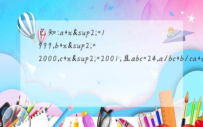 已知:a+x²=1999,b+x²=2000,c+x²=2001,且abc=24,a/bc+b/ca+c/ab-1/a-1/b-1/c