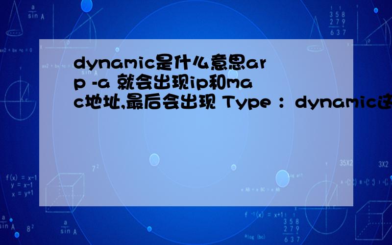 dynamic是什么意思arp -a 就会出现ip和mac地址,最后会出现 Type ：dynamic这是不是ARP攻击?