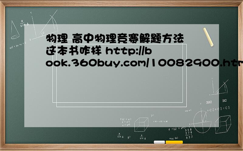 物理 高中物理竞赛解题方法 这本书咋样 http://book.360buy.com/10082900.html#