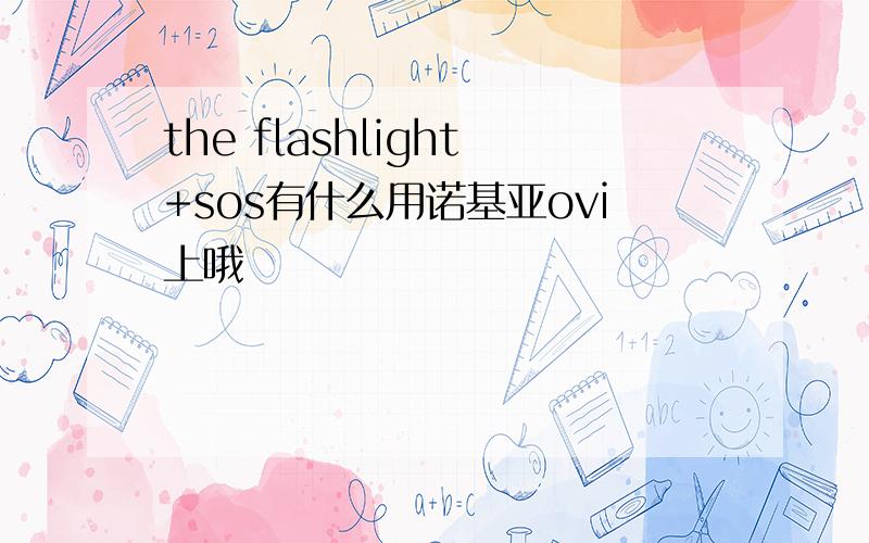 the flashlight+sos有什么用诺基亚ovi上哦