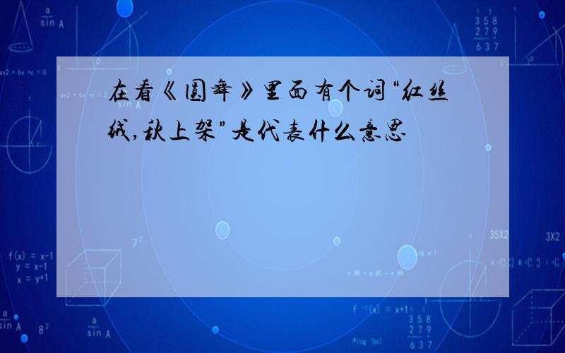 在看《圆舞》里面有个词“红丝绒,秋上架”是代表什么意思