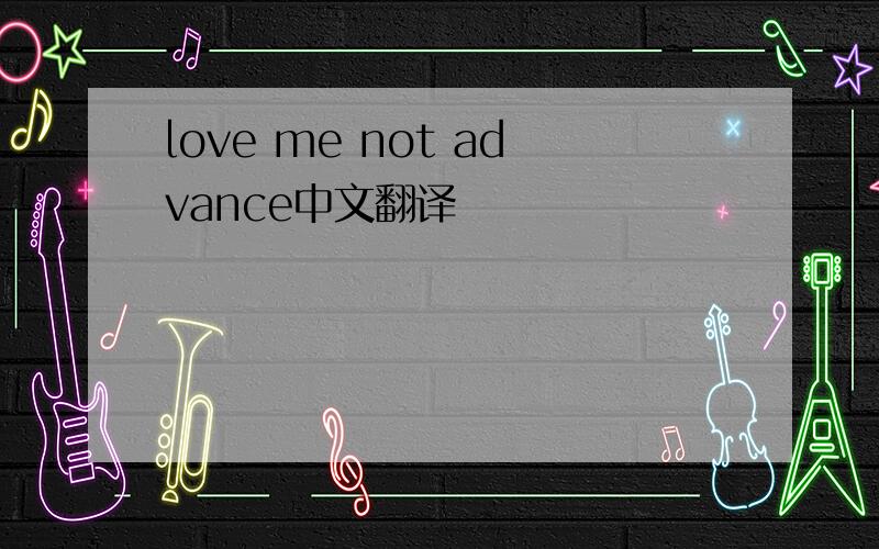 love me not advance中文翻译