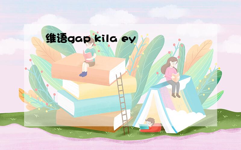 维语gap kila ey