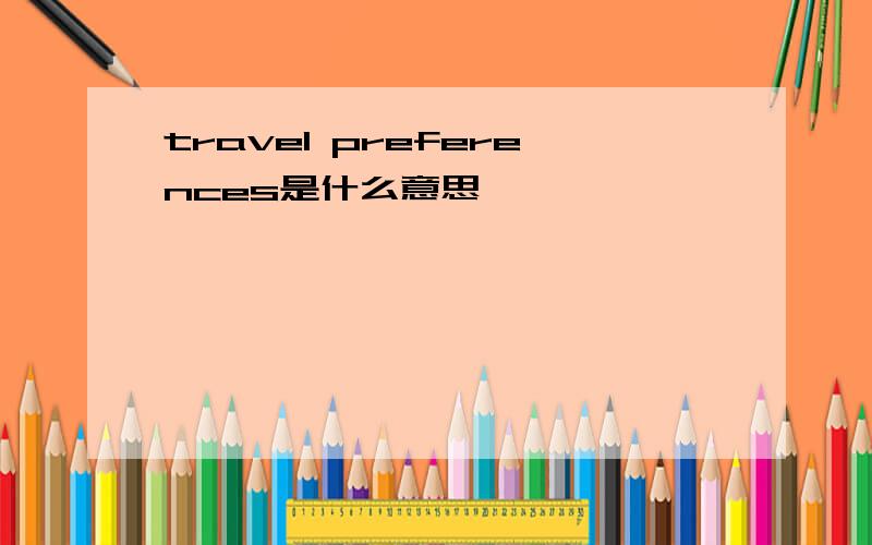 travel preferences是什么意思