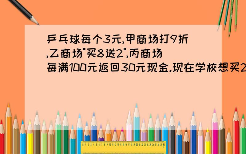 乒乓球每个3元,甲商场打9折,乙商场