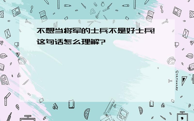 不想当将军的士兵不是好士兵!这句话怎么理解?